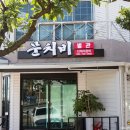 문치비별관 | 강정마을 맛집 맛있게 잘 먹은 문치비식당 후기~ !!