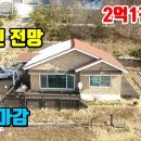 (8200) 가격인하 2억5천 =) 2억1천만원 ■ 탁트인 전망~ 벽돌마감 전원주택 이미지