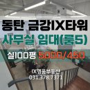 동탄랜드공인중개사사무소 | [금강IX타워] 동탄100평 사무실 임대 룸5개 업무공간과 창고공간까지 넓은 호실 펜테리움ix타워