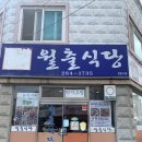 월출식당 이미지
