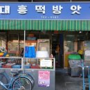 대흥떡방앗간 이미지