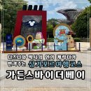 산책E&D | 디즈니 크루즈 하선 후 싱가포르 가든스 바이 더 베이 관람 | D_4