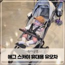 에그 스카이 휴대용 egg 유모차 버터밀크색상 구매후기