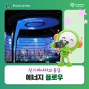 ⚡전기에너지의 물결 '에너지 플로우' ✔️국립대구과학관 리모델링 ✔️상설전시관 후기 ✔️한국수력원자력