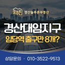 지구부동산중개아카데미 | 경산대임지구 투자 가치는? 진량공단 부동산에서 알려드립니다