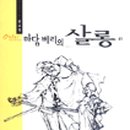 이마담살롱