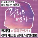 광화문연가 | 2026 뮤지컬 광화문연가 캐스팅 공연정보