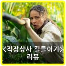 샘자원 | 영화 직장상사 길들이기 평점, 리뷰, 후기, 쿠키 – B급 취향으로 말아주는 통쾌한 살아남기