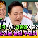 아는형님 하이라이트 희대의 악역 '민준국'에게 과몰입한 주민들의 수근거림 상처받은 정웅인 영상 이미지