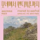 모네에서 앤디워홀까지 이미지