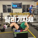 YE'S 트레이닝센터 | 광주 달리기 자세는 런핏트레이닝에서