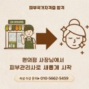 우리피부 | 편의점 사장에서 새로운 꿈을 펼친54세 우리 수강쌤 (피부국가자격증 합격 리얼 후기~)
