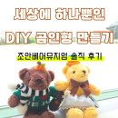 [서귀포] 제주도어린이체험 추천! '조안베어뮤지엄 곰인형 DIY 만들기🧸' 후기