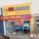 좋은계란할인점연산더샵파크시티점