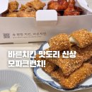 바른치킨 | 바른치킨 맛도리 신상메뉴 모짜크런치 후기!