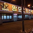 (주)와이더블유엠 | [연안부두 횟집] 맘모스 회센터 방문 후기! feat. 인천 연안부두 맛집