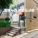 동매역 | 15분도시 부산 사하 동매누리 작은도서관 들락날락 방문 후기