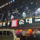 신포동진순대국 | 신포동진순대국 본점 현지인 찐 맛집 솔직후기