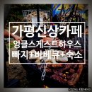 엉클스 게스트하우스 | 서울근교놀거리 가성비 숙소, 가평신상카페 엉클스게스트하우스