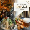 종로맛집 | [대구/중구] 대구 종로 이자카야 맛집 “요바나시” 방문후기!