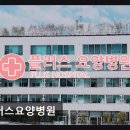 플러스요양병원 | 플러스요양병원 깔끔한 시설과 친절한 의료진 서비스