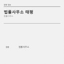 법률사무소태평