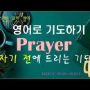 영어로 기도하기(18)-저녁기도(잠자기전 기도)Keep me in peace 이미지