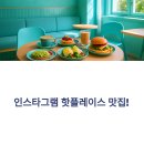 올인다방 | 인스타그램 핫플레이스 맛집, 직접 가보니 어땠을까?