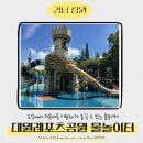 대원어린이공원 | 창원 대원동물놀이터 &#34;대원레포츠공원 물놀이터&#34; ㅣ주차, 샤워실, 자리 꿀팁