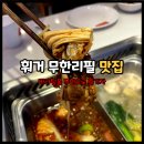 시흥배곧동우체국 | 배곧 마라탕 맛집 마카오훠궈 무한리필 샤브샤브 B 일반코스 후기