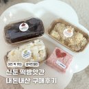이천양봉원.이천떡방앗간 | 핫한 이천 떡집 '신둔 떡방앗간 ' 호박 인절미 맛집으로 추천!