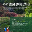 2022 담양 관광사진 공모전 - 담양 가을 여행 추천지 추월산 보리암 일출, 담양호 산책로 등