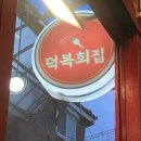덕복희집 이미지