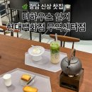 현대특종완성센터 | [신상 강남 찻집] 티하우스 일지 현대무역센터점 (가격/분위기/주차/메뉴추천/솔직후기)