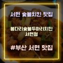 부산 서면맛집 가성비 좋은 숯불치킨집 봉다리숯불두마리치킨 서면점