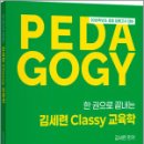 2026 한권으로 끝내는 김세련 Classy 교육학,김세련,지북스 이미지