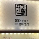 윤가참치 이미지