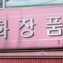 여우넷화장품