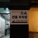 탐나는도다월성 이미지