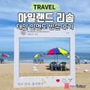 안면도수평선 | 국내 여름 휴가 추천 | 태안 안면도 아일랜드리솜 방문 후기