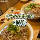 신동-109 | [경기 부천] 상동역맛집 혼밥으로 편한 부천 쌀국수 맛집 추천 미분당