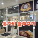 송도불향쭈꾸미 - 계양구 안남로 545 | 송도 점심 추천, 불향 가득한 돗가비불쭈꾸미 불쭈덮밥 후기