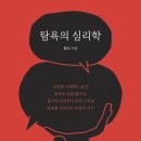 동국대학교(WISE) 불교문화대학원 | 탐욕, 내려놓을수록 길이 보인다. 현도 스님의 탐욕의 심리학 [도서 리뷰 26-19]