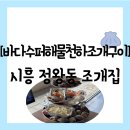 바다수퍼해물천하 조개구이 운남점 | 정왕동] 거북섬 맛집 조개구이 3층 높이인 뷰 맛집"바다수퍼해물천하조개구이 거북섬오이도점" 방문 후기