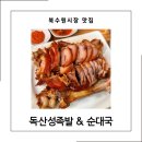 독산성족발순대국 네이버블로그