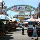 고성공룡시장 이미지