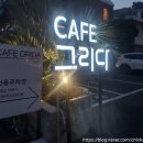 부산 대연동카페 부경대 근처 카페그리다