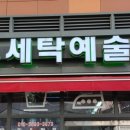 세탁예술가 이미지