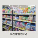 부천제일큰약국 | 주말에도 문여는 부천제일큰약국 상동약국 가정상비약 쇼핑