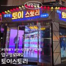 압구정토이스토리 이미지